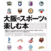 大阪體育項目完全情報專集 2025