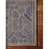 米永真由美串珠刺繡基礎技巧與圖案作品集