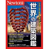世界建築圖鑑完全解析專集