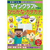 学習ドリル マインクラフトで学ぶひらがな・カタカナ 小学1年