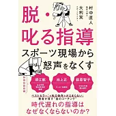 脱・叱る指導　スポーツ現場から怒声をなくす