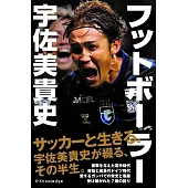 フットボーラー 宇佐美貴史
