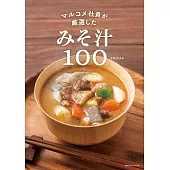 マルコメ社員が厳選したみそ汁100