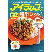 アイラップで簡単レシピ お役立ち防災編: ふだんごはんにも、もしものときにも大活躍!
