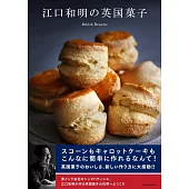 江口和明の英国菓子