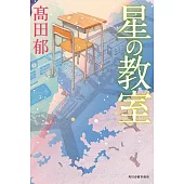 星の教室