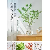 毎日の暮らしを楽しむ四季の「枝もの」