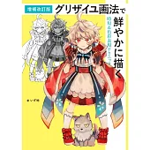 （新版）灰色單色快速描繪與色彩表現技巧教學講座