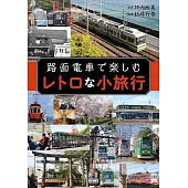 路面電車復古小旅行完全情報手冊