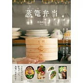 蒸籠製作美味便當料理食譜集
