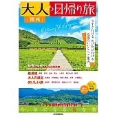 大人輕鬆小旅行情報特集 2026：關西