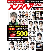 酷帥男性變髮造型完全圖鑑 2025～2026