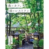 森林咖啡廳＆綠意景觀餐廳完全導覽專集：栃木 宇都宮‧那須‧日光‧鹿沼