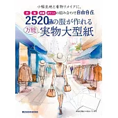 萬能型紙製作各式服飾裁縫作品集