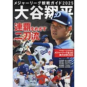 大聯盟觀戰情報專集2025：大谷翔平目標連霸二刀流