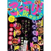 大阪探訪導覽完全專集