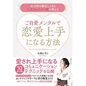 ご自愛メンタルで恋愛上手になる方法　10万件を鑑定してきた人気No.1占い師が教える