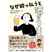 なぜ酔っ払うと酒がうまいのか