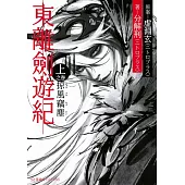 東離劍遊紀 上之巻