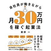 会社員が働きながら月30万円を稼ぐ起業法