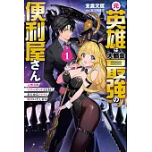 元英雄は大都会最強の便利屋さん～元聖女のバニーガールとともにあらゆるトラブル解決いたします～ 1元英雄は大都会最強の便利屋さん～元聖女のバニーガールとともにあらゆるトラブル解決いたします～ 1