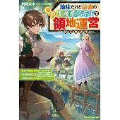 地味だけど最強の生産系スキルでゆるり領地運営はじめよう～転生して健康な身体を手に入れた僕、 のんびり暮らしていたのにいつの間にか仲間とともに大貴族に成り上がっていた～