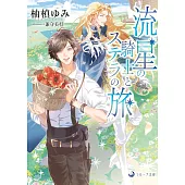 流星の騎士とステラの旅