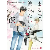 まるで、彼みたいな彼