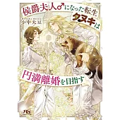 侯爵夫人♂になった転生タヌキは円満離婚を目指す