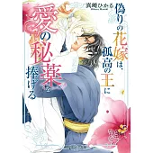 偽りの花嫁は、孤高の王に愛の秘薬を捧げる