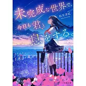 未完成な世界で、今日も君と息をする。