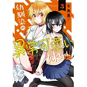 幼馴染の異常可愛い妹ちゃん 3