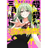 殺し殺され三角関係に私が今から入るんですか? 2