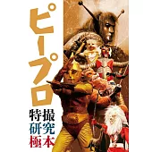 P Productions特撮作品完全解析手冊