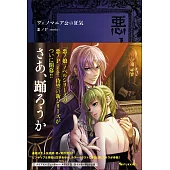 惡ノ大罪 ヴェノマニア公の狂氣