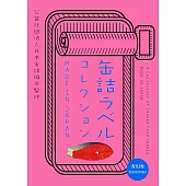明治昭和時期罐頭圖案精選手冊
