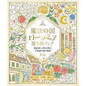 Eriy魔法王國LORAMIA著色繪圖集