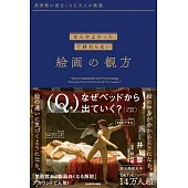 繪畫作品欣賞技巧完全解說手冊