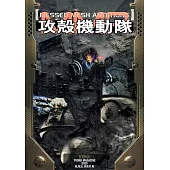 攻殼機動隊MESSED MESH AMBITIONS完全手冊
