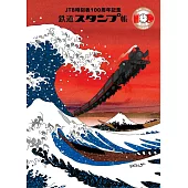 JTB時刻表100週年紀念鐵道蓋章手帳