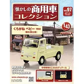 懷舊商用車模型收藏特刊 97：附KUROGANE BABY 1960