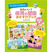 ISHIGURO FUMIKA可愛！托兒所壁面裝飾製作手藝集：應用編