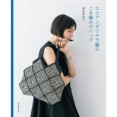 橋本真由子ECO ANDARIA編織時髦提袋作品集