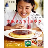 とびきり簡単、とびきりおいしい 志麻さんちのおやつ