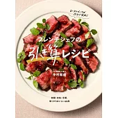 フレンチシェフの引き算レシピ 時間・材料・手間、省くからおいしい60品