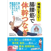 腸腰筋で体幹つなぎ