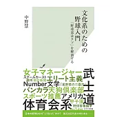文化系のための野球入門　「野球部はクソ」を解剖する