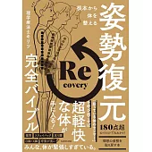 根本から体を整える 姿勢復元完全バイブル