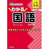 小学総合的研究わかる国語（新装改訂版）