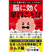 とっさに言葉が出てこない人のための脳に効く早口ことば　スパルタ